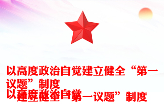 自觉建立健全“第一议题”制度PPT党政风深刻认识“第一议题”制度的重要意义课件(讲稿)