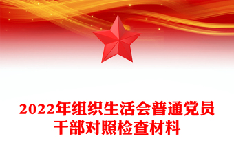 2022年组织生活会普通党员干部对照检查材料