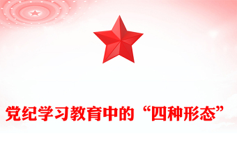 精美大气2024党内监督执纪的四种方式四种形态”PPT“微党课课件(讲稿)