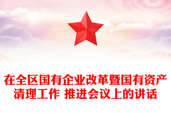 在全区国有企业改革暨国有资产清理工作 推进会议上的讲话