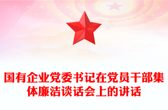 2023廉洁宣誓上的讲话