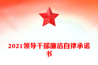 2021领导干部廉洁自律承诺书