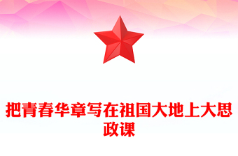 2024把青春华章写在祖国大地上PPT“爱国三问”的新时代回答大思政课(讲稿)