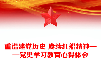学习十八大以来党史的心得体会