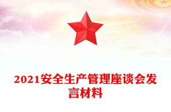 2021安全生产管理座谈会发言材料