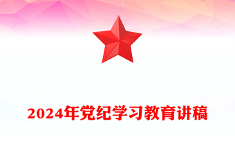 全党开展集中性纪律教育PPT红色大气2024年党纪学习教育课件(讲稿)