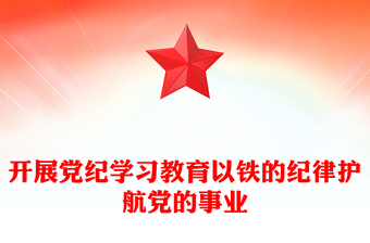 2024开展党纪学习教育以铁的纪律护航党的事业PPT课件下载(讲稿)