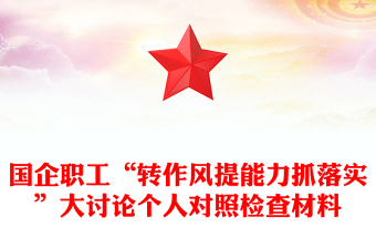 国企职工“转作风提能力抓落实”大讨论个人对照检查材料