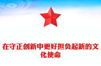 更好担负起新的文化使命PPT党政风学习文化思想党课课件(讲稿)