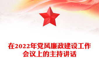 在2022年党风廉政建设工作会议上的主持讲话