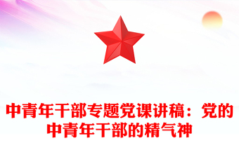 中青年干部专题党课讲稿：党的中青年干部的精气神