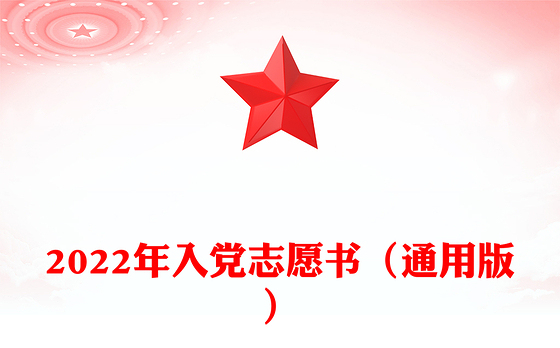 2022年入党志愿书（通用版）
