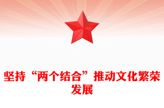 “两个结合”推动文化繁荣发展PPT深刻阐释了“两个结合”的重大意义课件(讲稿)