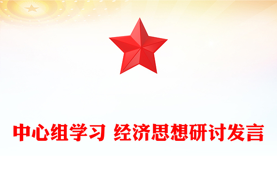 中心组学习 经济思想研讨发言