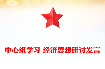 中心组学习 经济思想研讨发言