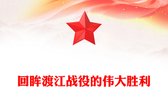 1949年渡江战役的伟大胜利PPT大气简洁党史故事党课(讲稿)