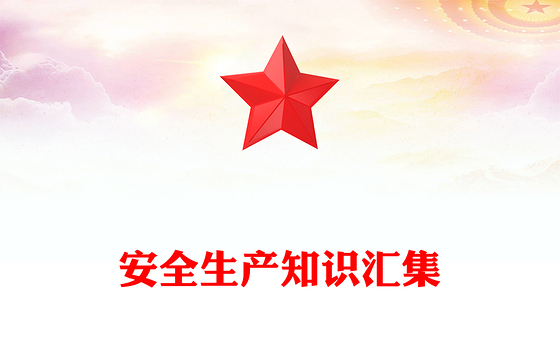 2024全国安全生产月PPT大气精美安全生产知识汇集课件下载(讲稿)