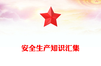 2024全国安全生产月PPT大气精美安全生产知识汇集课件下载(讲稿)
