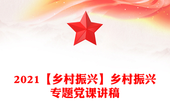 2021【乡村振兴】乡村振兴专题党课讲稿
