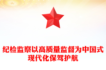纪检监察机关党课PPT红色简洁以高质量监督为中国式现代化保驾护航专题党课课件(讲稿)