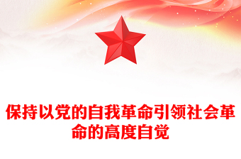 红色创意保持以党的自我革命引领社会革命的高度自觉PPT微党课课件(讲稿)