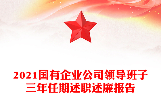 2021国有企业公司领导班子三年任期述职述廉报告