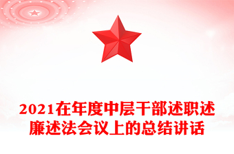 2021在年度中层干部述职述廉述法会议上的总结讲话