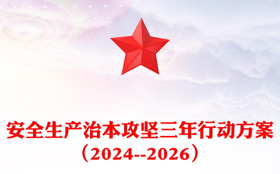 精美简约安全生产治本攻坚三年行动方案（2024--2026）PPT课件(讲稿)