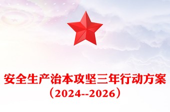 精美简约安全生产治本攻坚三年行动方案（2024--2026）PPT课件(讲稿)
