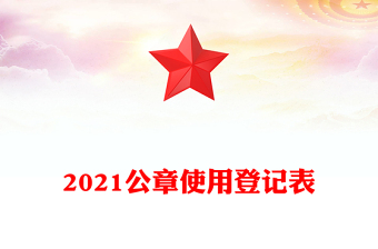 2021公章使用登记表