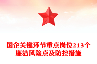 强化廉洁风险防控助推清廉国企建设PPT大气精美213个廉洁风险点及防控措施课件(讲稿)