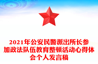 2021年公安民警派出所长参加政法队伍教育整顿活动心得体会个人发言稿