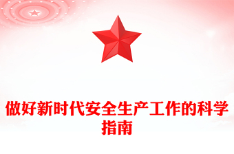 做好新时代安全生产工作的科学指南PPT红色简洁牢固树立安全发展理念和红线意识主题党课(讲稿)