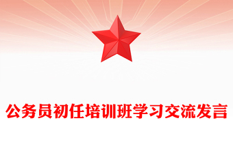 公务员初任培训班学习交流发言