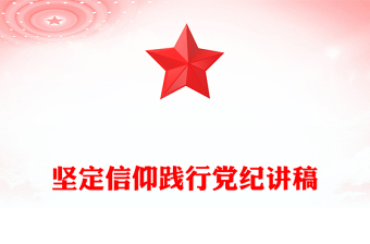 坚定信仰践行党纪PPT党建风党纪学习教育主题宣讲党课下载(讲稿)
