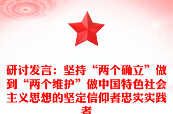研讨发言：坚持“两个确立”做到“两个维护”做中国特色社会主义思想的坚定信仰者忠实实践者