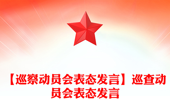 【巡察动员会表态发言】巡查动员会表态发言