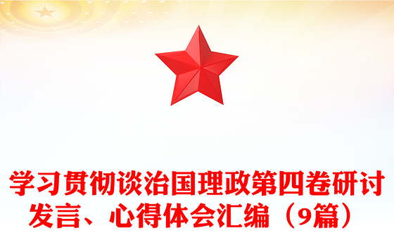 学习贯彻谈治国理政第四卷研讨发言、心得体会汇编（9篇）