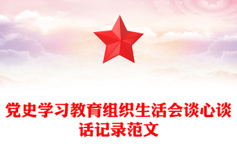 党史学习教育组织生活会谈心谈话记录范文