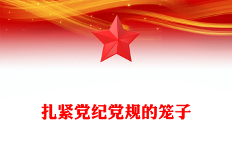 红色精美扎紧党纪党规的笼子PPT党政风党的纪律建设重要论述微党课(讲稿)