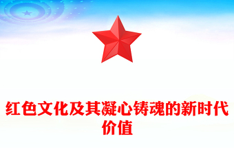 2024红色文化及其凝心铸魂的新时代价值PPT党员干部学习教育党课(讲稿)