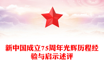 2024坚持和发展中国特色社会主义PPT红色精美新中国成立75周年光辉历程经验与启示述评党课(讲稿)