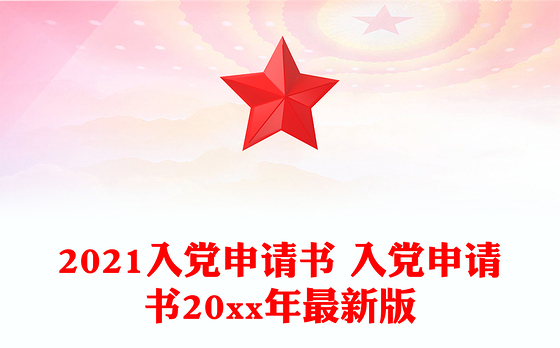 2021入党申请书 入党申请书20xx年最新版