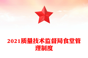 2021质量技术监督局食堂管理制度