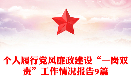 个人履行党风廉政建设“一岗双责”工作情况报告9篇