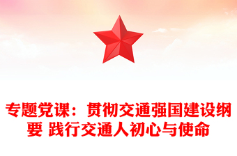 专题党课：贯彻交通强国建设纲要 践行交通人初心与使命