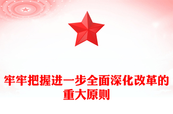 领会和把握进一步全面深化改革的重大原则PPT深入学习全会《决定》课件(讲稿)