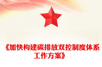 2024《加快构建碳排放双控制度体系工作方案》PPT课件(讲稿)