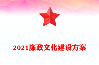 2021廉政文化建设方案