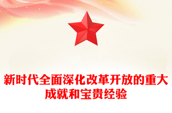 一文读懂新时代全面深化改革开放的重大成就和宝贵经验PPT专题党课(讲稿)